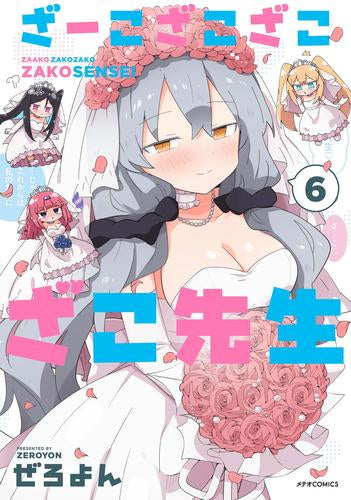 ざーこざこざこざこ先生 (1-6巻 全巻)