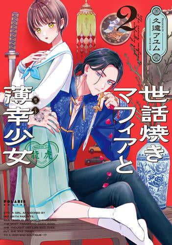 世話焼きマフィアと薄幸少女 (1-2巻 最新刊)