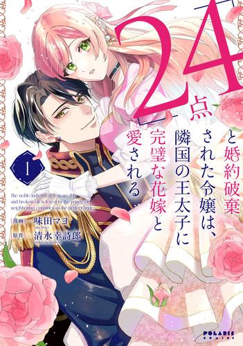 「24点」と婚約破棄された令嬢は、隣国の王太子に完璧な花嫁と愛される (1巻 最新刊)