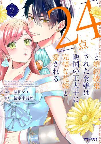 「24点」と婚約破棄された令嬢は、隣国の王太子に完璧な花嫁と愛される (1-2巻 最新刊)