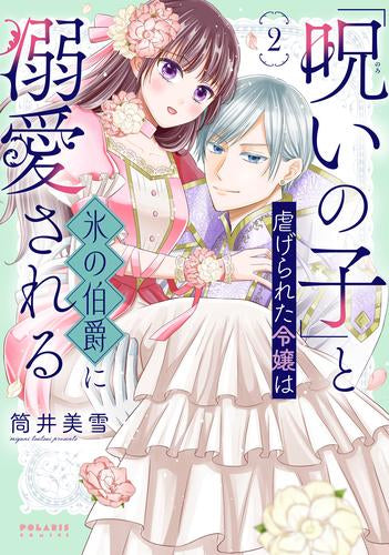 「呪いの子」と虐げられた令嬢は氷の伯爵に溺愛される (1-2巻 最新刊)