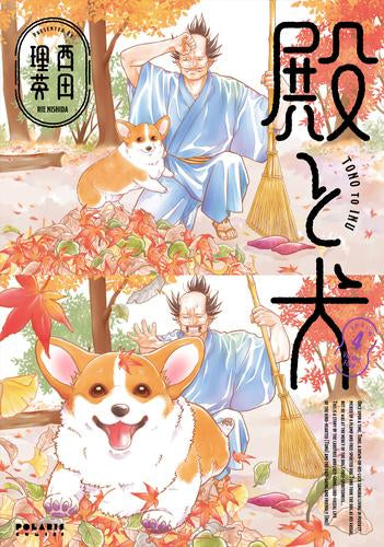 殿と犬 (1-4巻 最新刊)