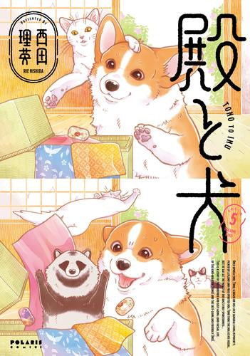 殿と犬 (1-5巻 最新刊)