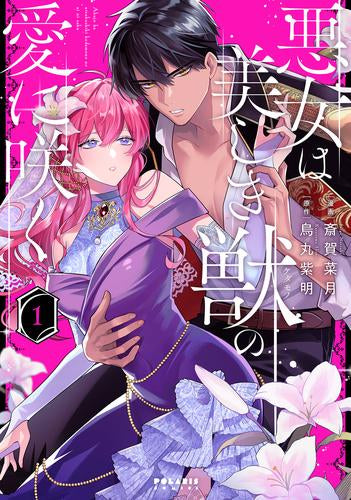 悪女は美しき獣の愛に咲く (1巻 最新刊)