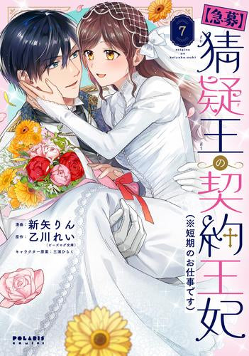 【急募】猜疑王の契約王妃(※短期のお仕事です) (1-7巻 全巻)