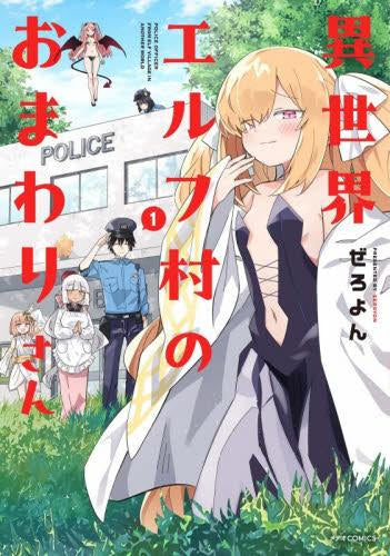 異世界エルフ村のおまわりさん (1巻 最新刊)