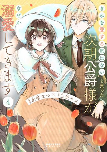 「きみを愛する気はない」と言った次期公爵様がなぜか溺愛してきます (1-4巻 最新刊)