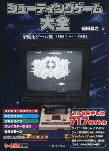 [書籍]シューティングゲーム大全