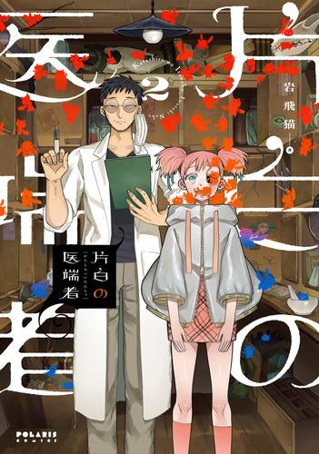 片白の医端者 (1-2巻 最新刊)