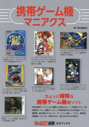 [書籍]携帯ゲーム機マニアクス