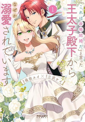 「これは政略結婚だ」と言った王太子殿下からなぜか溺愛されています (1巻 最新刊)