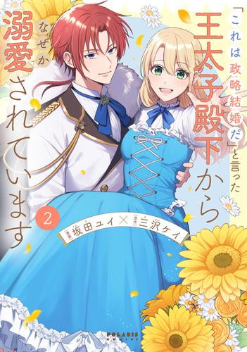 「これは政略結婚だ」と言った王太子殿下からなぜか溺愛されています (1-2巻 最新刊)