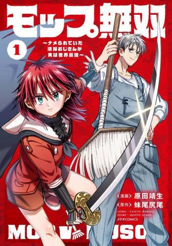 モップ無双～ナメられていた清掃おじさんが実は世界最強～ (1巻 最新刊)