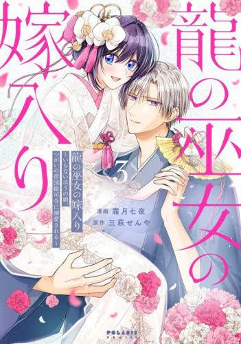 龍の巫女の嫁入り ～いらないほうの娘、つがいの帝国総司令に溺愛される～ (1-3巻 全巻)