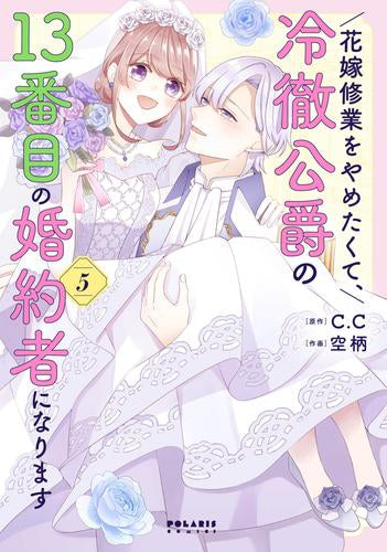 花嫁修業をやめたくて、冷徹公爵の13番目の婚約者になります (1-5巻 最新刊)