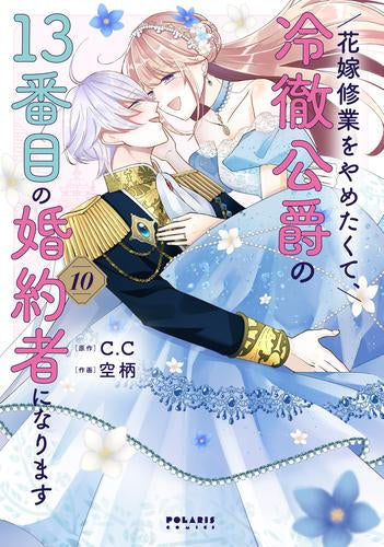 花嫁修業をやめたくて、冷徹公爵の13番目の婚約者になります (1-10巻 全巻)