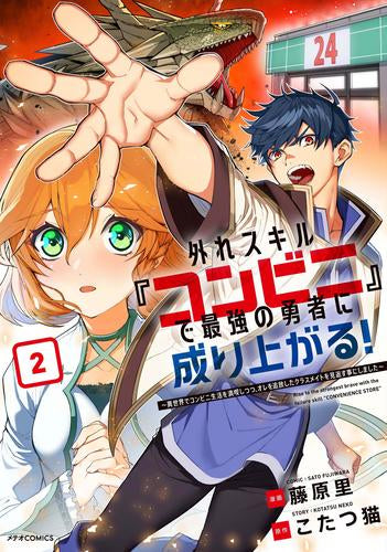 外れスキル『コンビニ』で最強の勇者に成り上がる!～異世界でコンビニ生活を満喫しつつ、オレを追放したクラスメイトを見返すことにしました～(1-2巻 最新刊)