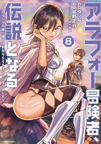 アラフォー冒険者、伝説となる～SSランクの娘に強化されたらSSSランクになりました～ (1-8巻 最新刊)