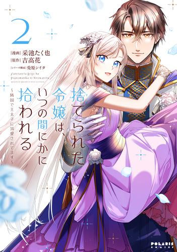 捨てられた令嬢は、いつの間にかに拾われる ～隣国で王太子に溺愛されてます～ (1-2巻 最新刊)