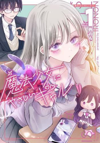魔法少女にやさしいギャル (1巻 最新刊)