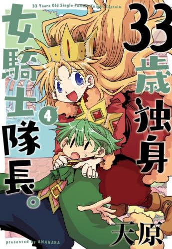 33歳独身女騎士隊長 (1-4巻 最新刊)