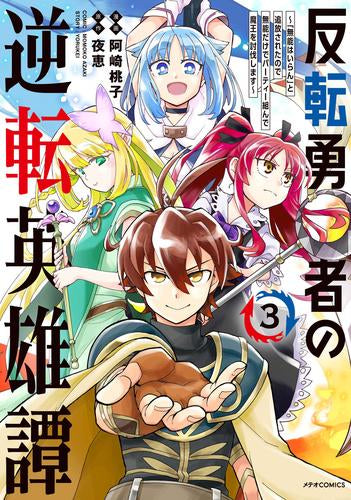 反転勇者の逆転英雄譚 ～「無能はいらん」と追放されたので無能だけでパーティー組んで魔王を討伐します～ (1-3巻 最新刊)