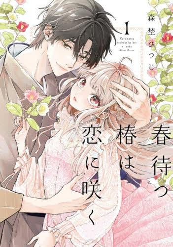 春待つ椿は恋に咲く (1巻 最新刊)