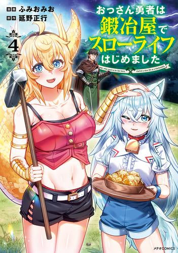 おっさん勇者は鍛冶屋でスローライフはじめました (1-4巻 最新刊)