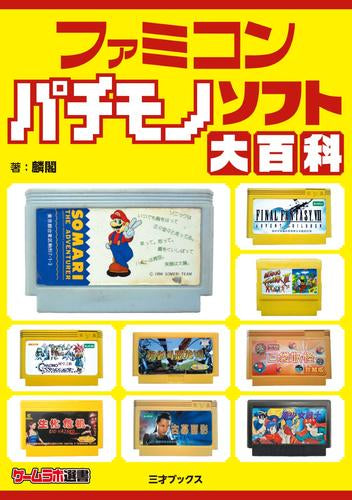 [書籍]ファミコンパチモノソフト大百科