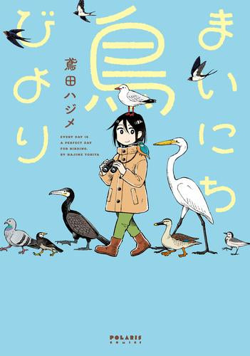 まいにち鳥びより (1巻 全巻)