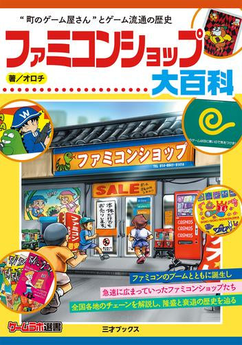 [書籍]ファミコンショップ大百科