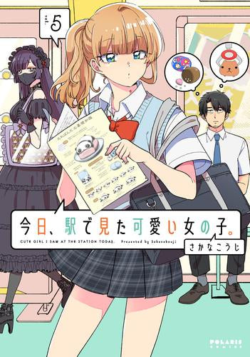今日、駅で見た可愛い女の子。 (1-5巻 最新刊)