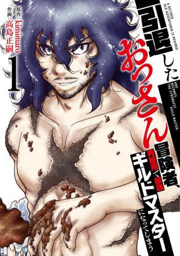 引退したおっさん冒険者、再雇用で最強ギルドマスターになってしまう (1巻 最新刊)