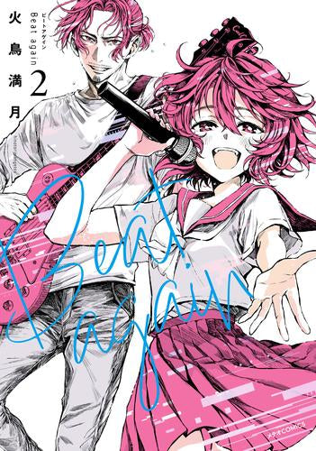 Beat again ビートアゲイン (1-2巻 最新刊)