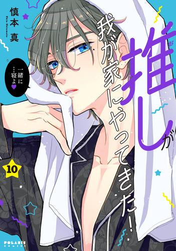 推しが我が家にやってきた(1-10巻 最新刊)