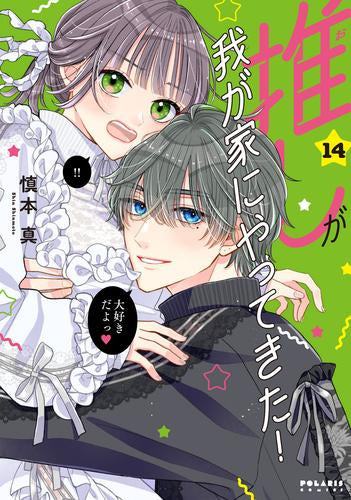 推しが我が家にやってきた(1-14巻 最新刊)