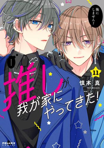 推しが我が家にやってきた(1-11巻 最新刊)