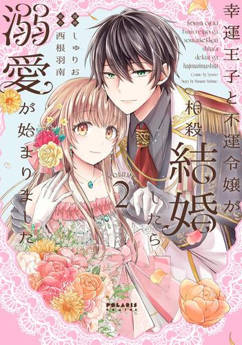 幸運王子と不運令嬢が相殺結婚したら溺愛が始まりました (1-2巻 最新刊)