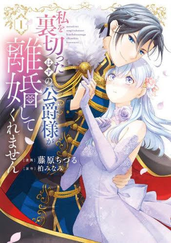 私を裏切ったはずの公爵様が離婚してくれません (1巻 最新刊)