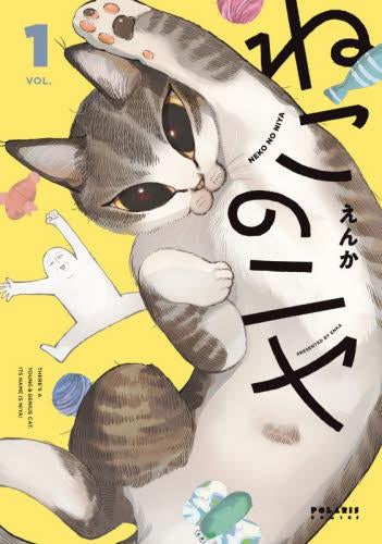 ねこのニヤ (1巻 最新刊)