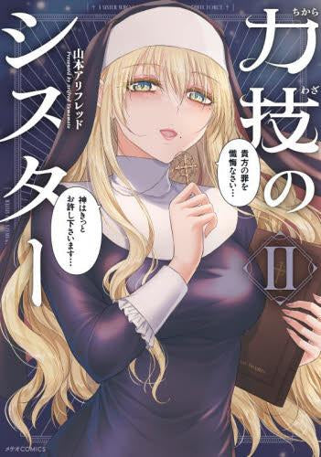 力技のシスター (1-2巻 最新刊)