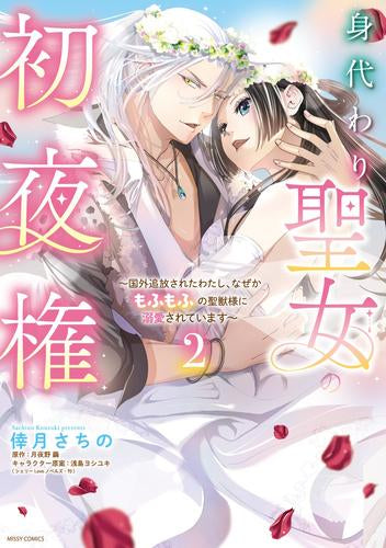 身代わり聖女の初夜権 ～国外追放されたわたし、なぜかもふもふの聖獣様に溺愛されています～ (1-2巻 全巻)