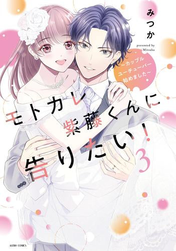 モトカレ紫藤くんに告りたい! ～カップルユーチューバー始めました～ (1-3巻 全巻)