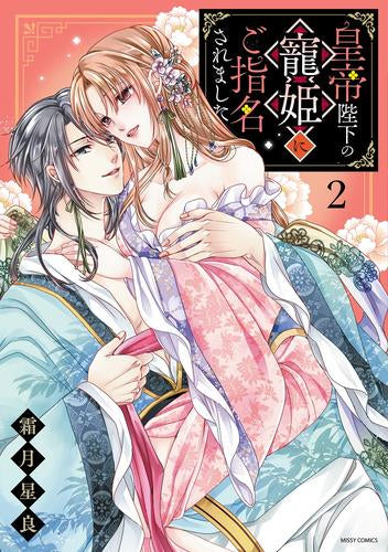 皇帝陛下の寵姫にご指名されました (1-2巻 最新刊)