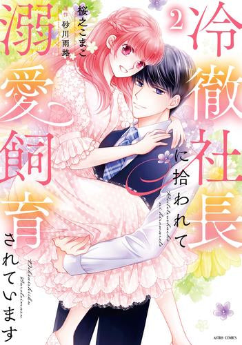 冷徹社長に拾われて溺愛飼育されています (1-2巻 最新刊)