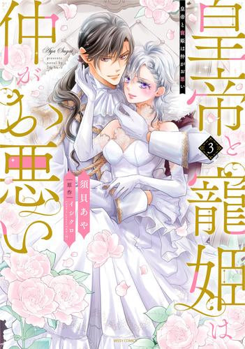 皇帝と寵姫は仲がお悪い (1-3巻 最新刊)