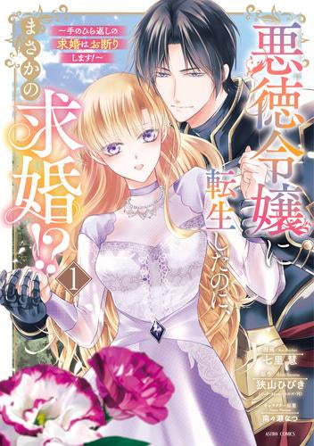 悪徳令嬢に転生したのに、まさかの求婚!? ～手のひら返しの求婚はお断りします!～ (1巻 全巻)