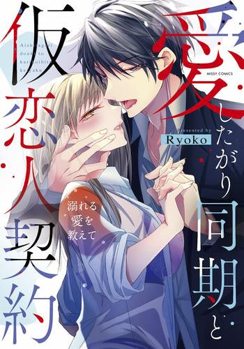 愛したがり同期と仮恋人契約 溺れる愛を教えて (1巻 全巻)