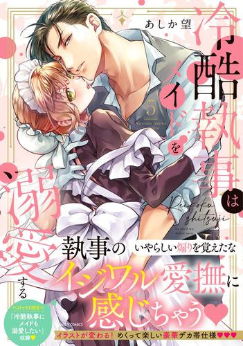 冷酷執事はメイドを溺愛する (1-5巻 最新刊)