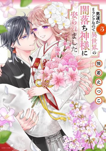 男運がEランクなので異世界の闇落ち神様に娶られました (1-5巻 全巻)